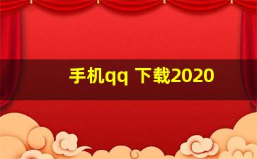 手机qq 下载2020